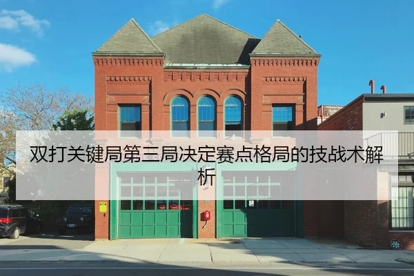 双打关键局第三局决定赛点格局的技战术解析